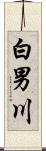 白男川 Scroll