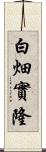 白畑實隆 Scroll