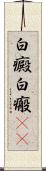 白癜 Scroll