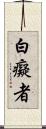 白癡者 Scroll