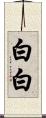 白白 Scroll