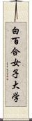 白百合女子大学 Scroll