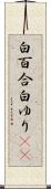 白百合 Scroll