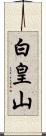 白皇山 Scroll