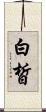 白皙 Scroll