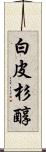 白皮杉醇 Scroll