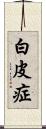 白皮症 Scroll