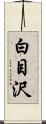 白目沢 Scroll