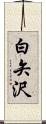 白矢沢 Scroll