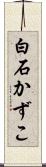 白石かずこ Scroll