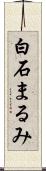 白石まるみ Scroll
