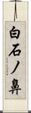 白石ノ鼻 Scroll