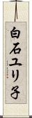 白石ユリ子 Scroll