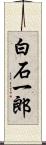 白石一郎 Scroll