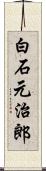 白石元治郎 Scroll