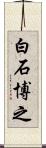 白石博之 Scroll