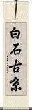 白石古京 Scroll