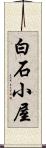 白石小屋 Scroll