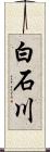 白石川 Scroll