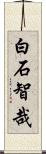白石智哉 Scroll