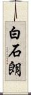 白石朗 Scroll