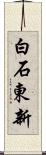 白石東新 Scroll