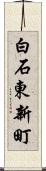 白石東新町 Scroll