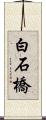 白石橋 Scroll