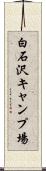 白石沢キャンプ場 Scroll