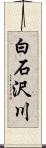 白石沢川 Scroll