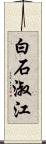 白石淑江 Scroll