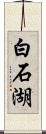 白石湖 Scroll