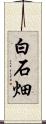 白石畑 Scroll