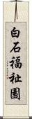 白石福祉園 Scroll
