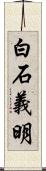 白石義明 Scroll