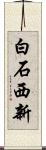 白石西新 Scroll