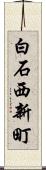 白石西新町 Scroll