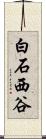 白石西谷 Scroll