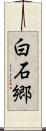 白石郷 Scroll