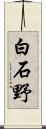 白石野 Scroll