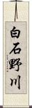 白石野川 Scroll