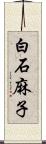 白石麻子 Scroll