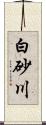 白砂川 Scroll