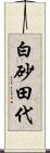 白砂田代 Scroll