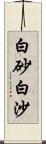 白砂;白沙 Scroll