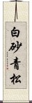 白砂青松 Scroll