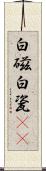 白磁 Scroll
