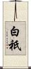 白祇 Scroll