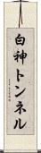 白神トンネル Scroll