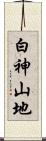 白神山地 Scroll